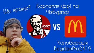Картопля фрі та Чізбургер KFC vs McDonald's | DYurko