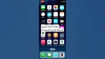مفتاح الخط الدولي للمملكة العربية السعودية 