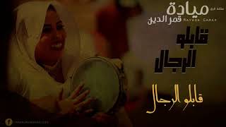 ميادة قمر الدين قابلو الرجال