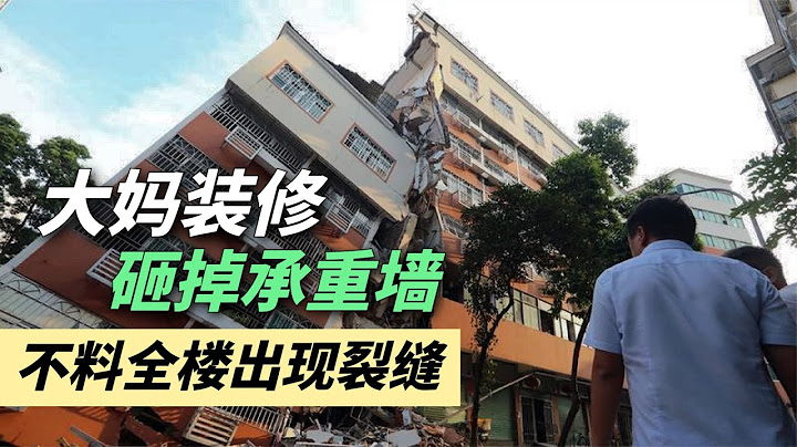大媽裝修砸掉承重牆，不料全樓出現裂縫，大媽：都道歉了還想怎樣 - 天天要聞