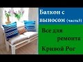 Балкон с выносом часть 5 (мебель, итог)