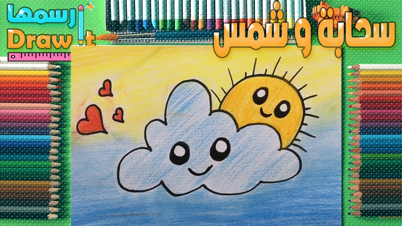 رسم شمس كيوت/رسم سهل/رسم اطفال/تعليم الرسم/رسم وتلوينرسم سحابة وشمس مستخبيه وراها | رسم سهل وكيوت