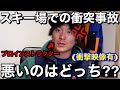 【喧嘩】スキーヤーが突っ込んできました。安全の為にみんなにこれ、教えときます。