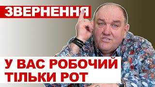 Звернення до депутатів. Увас робочий тільки рот