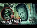 Призрак Замка снят на камеру! Анализ видео GhostBuster Замок Гауска