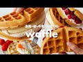 【米粉レシピ】材料4つ！ベーキングパウダーなし！カリッフワッもっちりなワッフルの作り方