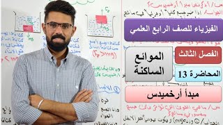 فيزياء الرابع العلمي/المحاضرة (13)/الفصل الثالث/مبدأ ارخميدس