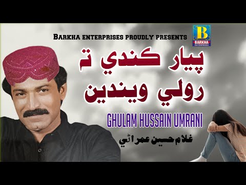 Piyar kande Ta Roli | Sindhi Song | Ghulam Hussain Umrani | Barkha Enterprises