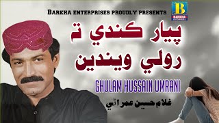 Piyar kande Ta Roli | Sindhi Song | Ghulam Hussain Umrani | Barkha Enterprises