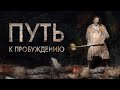 ПУТЬ К ПРОБУЖДЕНИЮ (свобода от скверны) | брат Роман