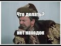 Что я делаю, когда не прут находки.