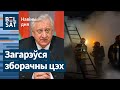 ⚠️Моцны пажар на &quot;СтанкаГомель&quot;. Уладзімір Мясніковіч пакідае пасаду / Навіны дня