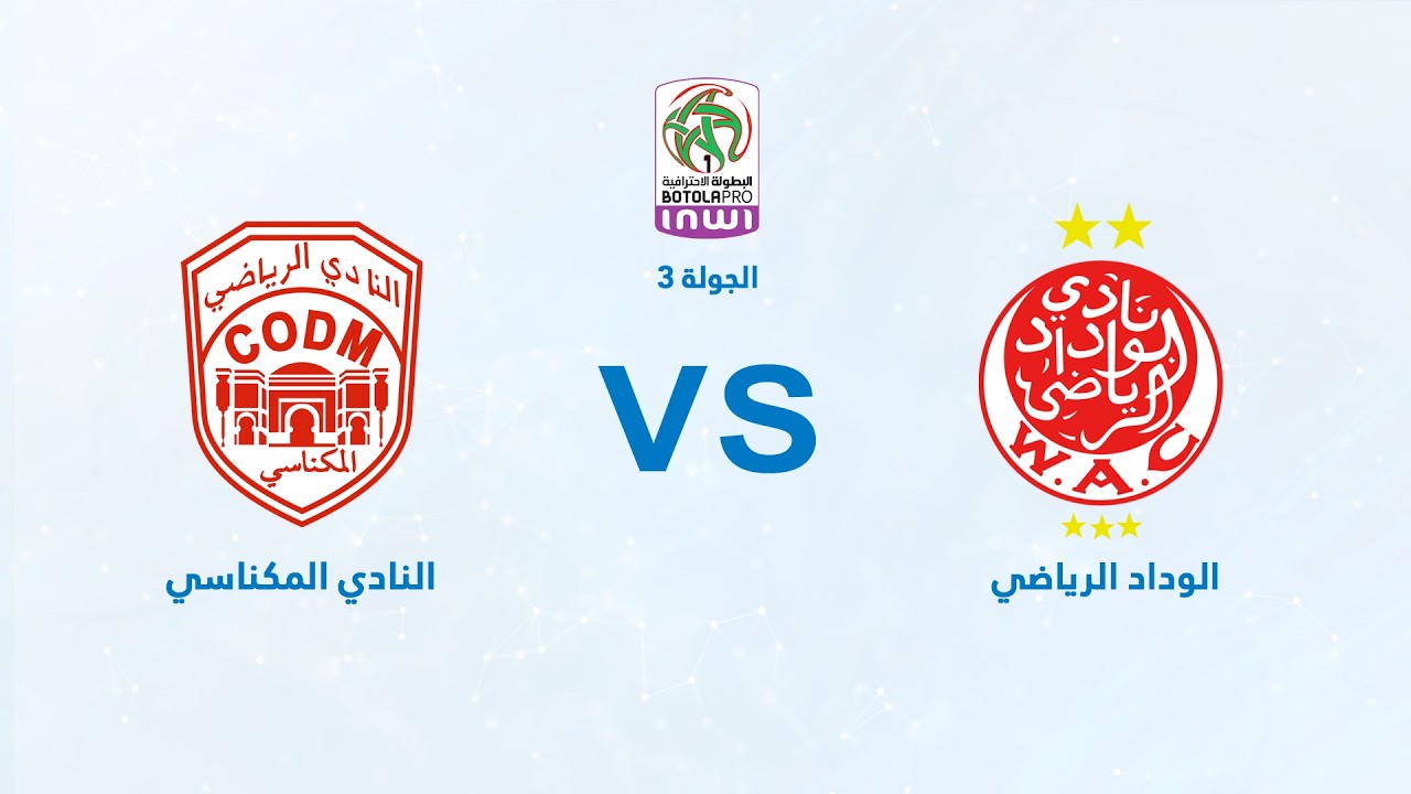 بث مباشر | الوداد الرياضي – النادي المكناسي | البطولة الاحترافية «إنوي» | الجولة الثالثة