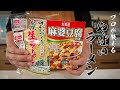 【麻婆ラーメン】食べなきゃ損する絶品ラーメン教えます。