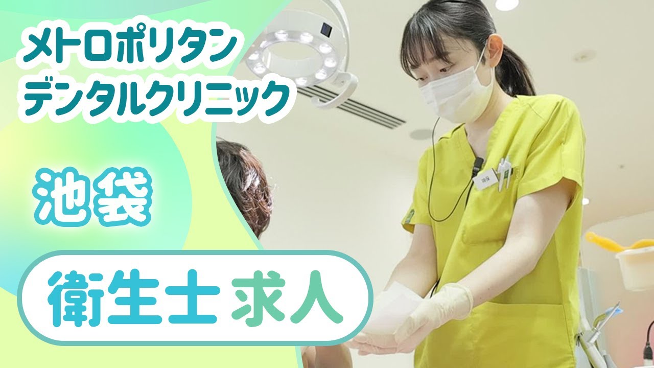 メトロポリタンデンタルクリニック衛生士求人｜ワークライフバランス重視の方へ！