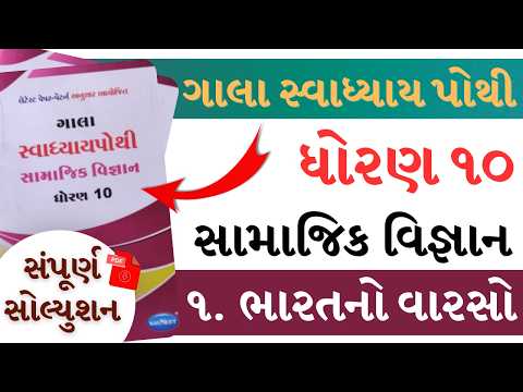 std 10 samajik vigyan swadhyay pothi ch 1|std 10 ss swadhyay pothi solution ch 1|gala swadhyay pothi