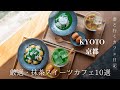 【京都vlog】保存版！一度は行きたい京都の厳選抹茶スイーツ10選/京都カフェ巡り/京都旅行/kyoto trip