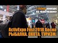 Выставка 2018 Весна. Рыбалка. Охота. Туризм. 1-4 марта. Новинки Fishup, Ибис, SV,  Borika и т.п