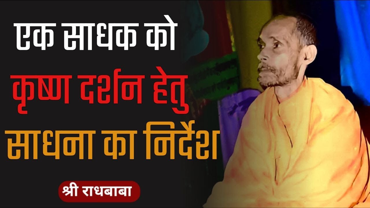 एक साधक को कृष्ण दर्शन हेतु साधना का निर्देश || Radha Baba Pravachan || GyaanShila