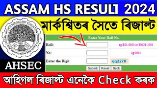 How to check HS result 2024 assam online || AHSEC announced HS Result today