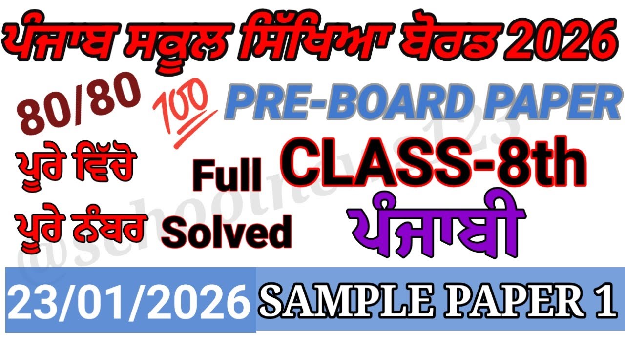 8th class punjabi pre board paper 2026।class 8th punjabi paper 2026।PSEB 8th class paper 2026।