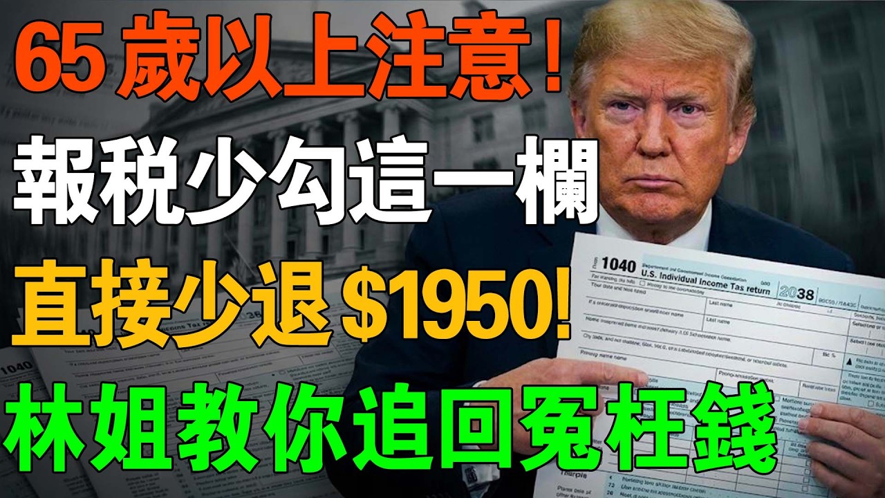 65歲以上請注意！報稅時『漏勾這一欄』，政府直接少退你$1,950！很多人都白白虧掉了！#美國報稅 #1040表格 #退休金 #標準扣除額 #1040SR #美國生活 #林姐省錢 #海外華人