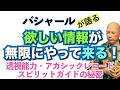 【バシャール】透視能力・アカシックレコードス・ピリットガイドの秘密✳︎欲しい情報が無限にやって来る！【日本語訳】 #音で聞くチャネリングメッセージ