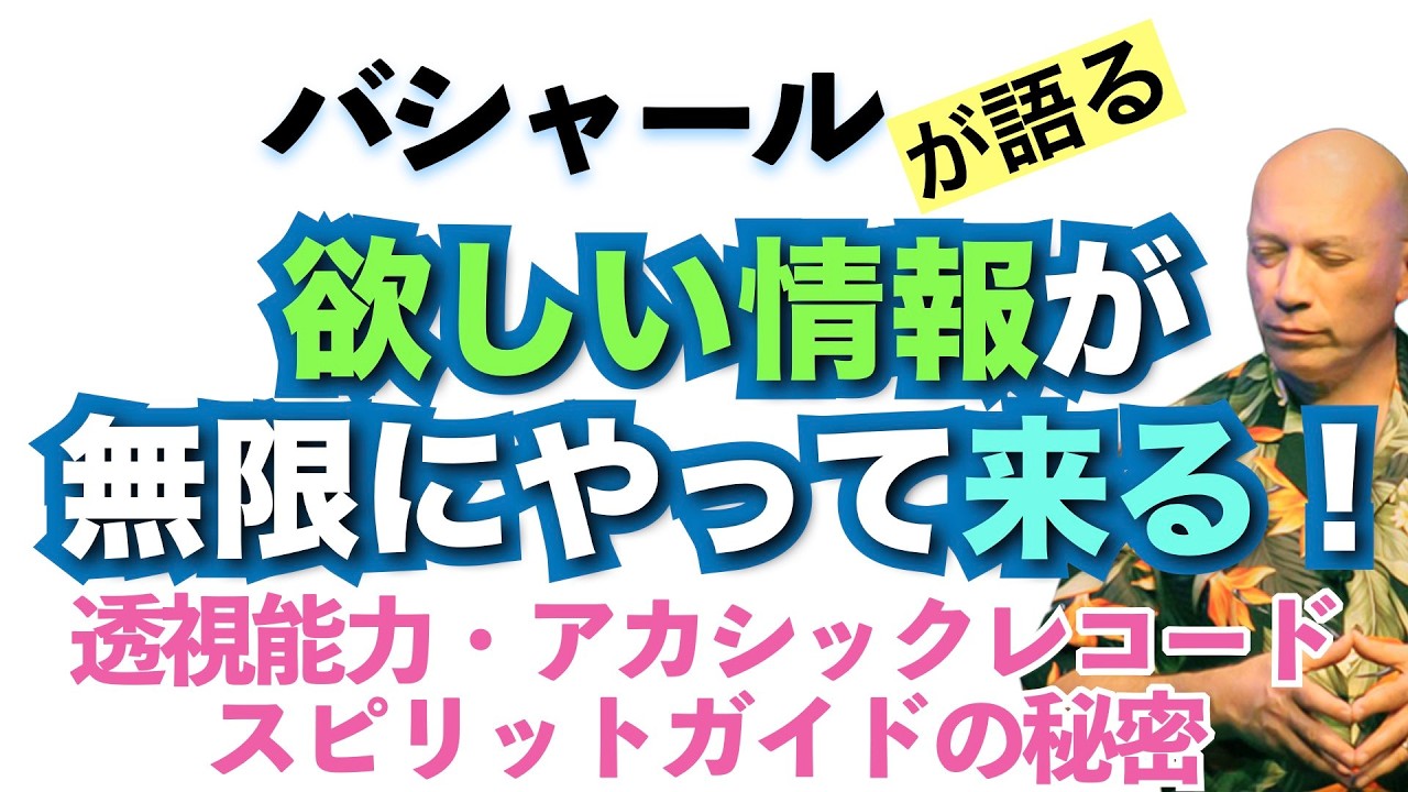 【バシャール】透視能力・アカシックレコードス・ピリットガイドの秘密✳︎欲しい情報が無限にやって来る！【日本語訳】 #音で聞くチャネリングメッセージ