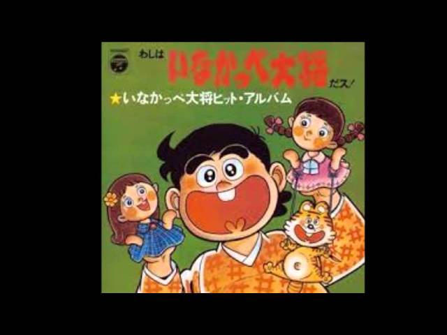 いなかっぺ大将 ED 吉田よしみ(天童よしみ) by キャッツアイ - YouTube いなかっぺ大将 ED 吉田よしみ(天童よしみ) by キャッツアイ - YouTube