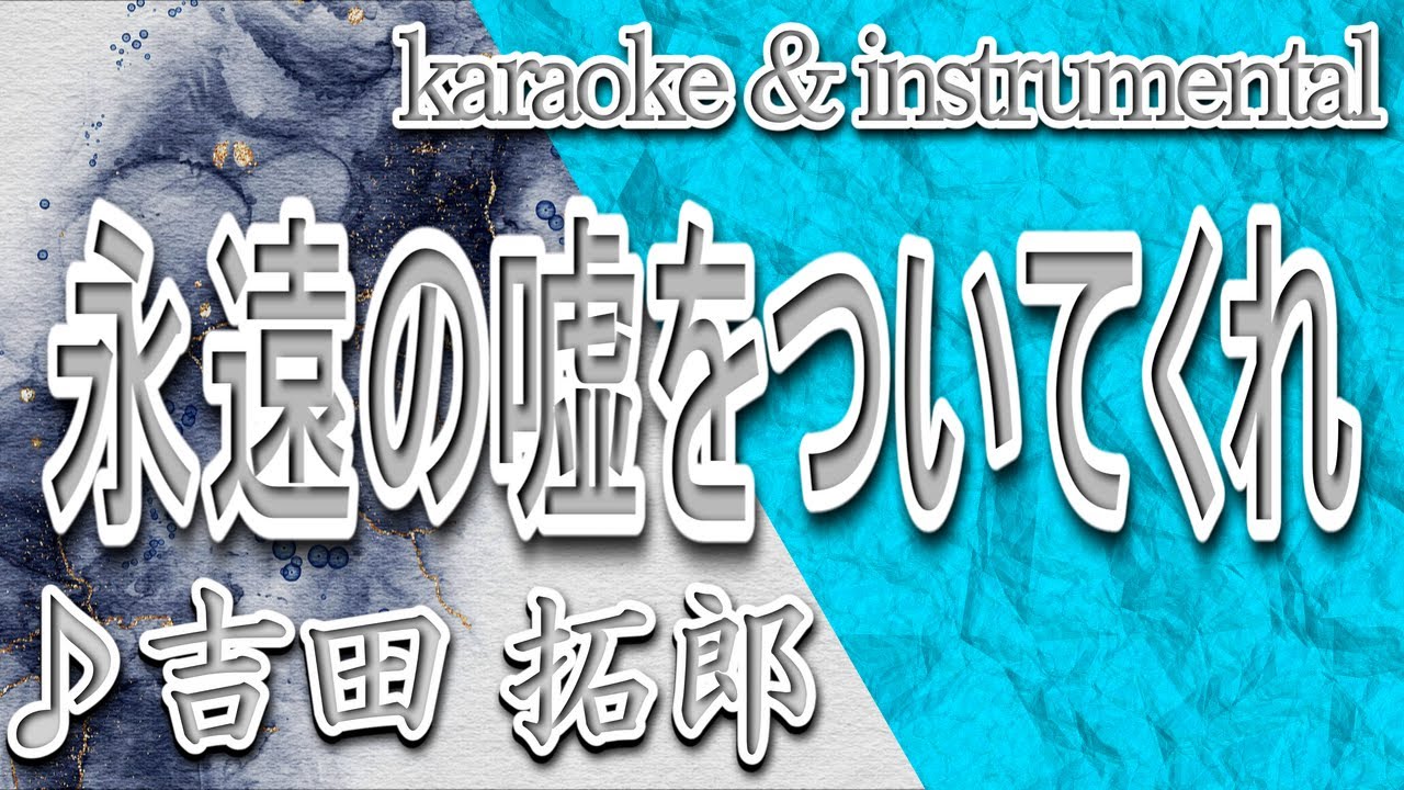 吉田 拓郎 永遠 の 嘘 を ついて くれ 歌詞
