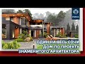 ОЧЕНЬ КРАСИВЫЙ И СОВРЕМЕННЫЙ ДОМ В СОЧИ. №270 #домвсочи #квартиравсочи #купитьдомвсочи