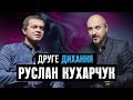 Руслан Кухарчук. Повернутися живим з полону | ДРУГЕ ДИХАННЯ