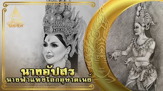 นางอัปสร นางฟ้าแห่งโลกอุษาคเนย์ | เรื่องเล่า คน-หัว-นาค |ພະຍານາກ