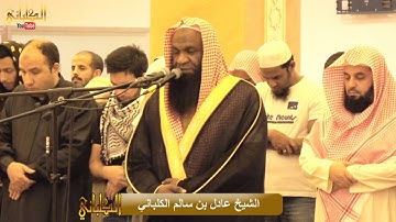 تلاوة عطرة من سورة الإسراء برواية قالون من عشائيات  للشيخ ربيع الثاني 1438 هـ عادل الكلباني