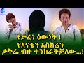የታፈነ ዕውነት ! Ethiopia | Sheger Info. | Meseret Bezu