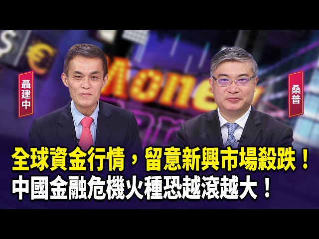 全球資金行情，留意新興市場殺跌！ 中國金融危機火種恐越滾越大！【財經週末趴】2025.11.01(2)
