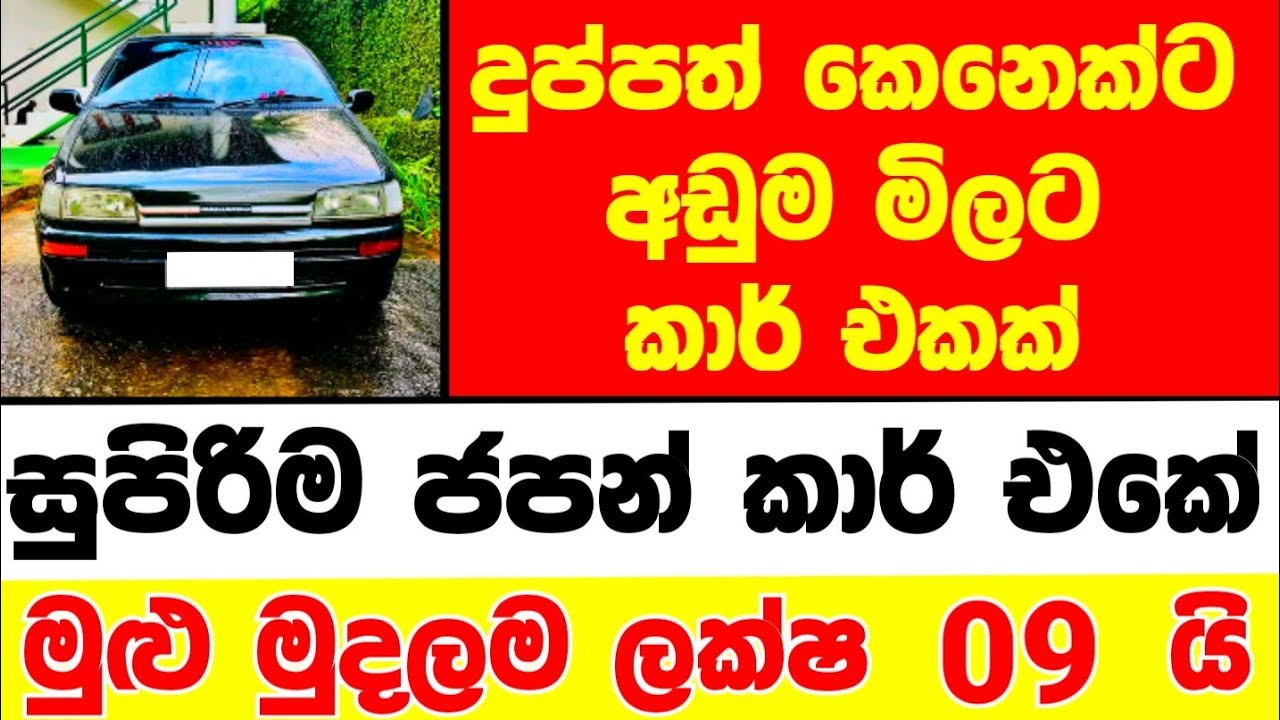 Vehicle for sale in Sri lanka | car for sale | low price van for sale