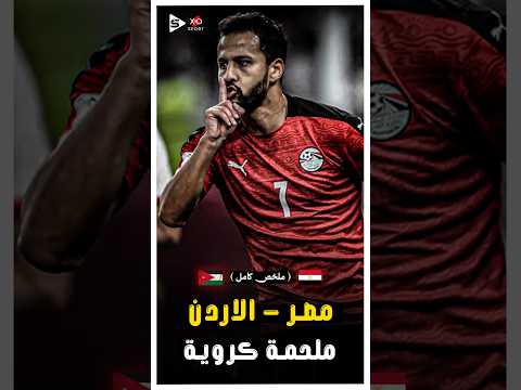 ملخص كامل مصر والاردن فى مباراة ملحمية كاس العرب