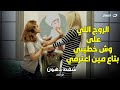 البنت مش طايقة اللبنانية وأول لما شافت الروج على وش خطيبها واللبنانية جاية وراه راحت قامت ضربتها 