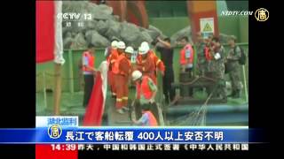 長江で客船転覆 400人以上安否不明 20150603