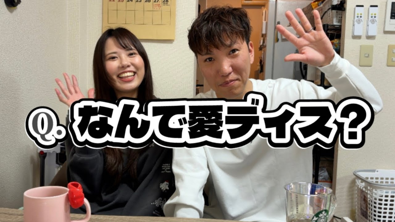 【初公開】なんで愛ディス？8歳差夫婦のリアル自己紹介