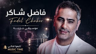 كوكتيل من الزمن الجميل  أروع أغاني فاضل شاكر               - اسمعها