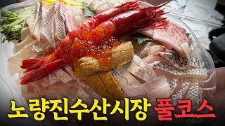 카라비네로에 북해도 성게?! 노량진수산시장에서 제일 비싼 '회' 코스 먹고 왔습니다!