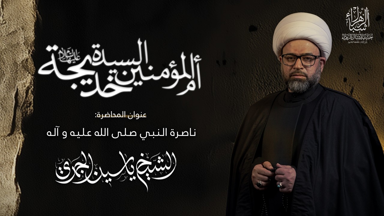 مباشر | الشيخ ياسين الجمري | ناصرة النبي (ص)