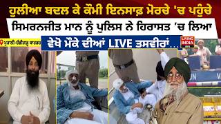 ਹੁਲੀਆ ਬਦਲ ਕੇ ਕੌਮੀ ਇਨਸਾਫ਼ ਮੋਰਚੇ 'ਚ ਪਹੁੰਚੇ, Simranjit Mann ਨੂੰ Police ਨੇ ਹਿਰਾਸਤ ’ਚ ਲਿਆ | Punjab
