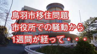 鳥羽市移住問題「市役所での騒動から1週間が経って・・・」多くの皆さんへのお礼と今後について