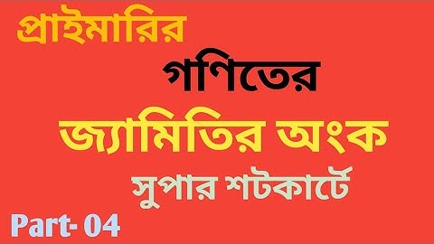 জ্যামিতির অংক নির্ণয় সেরা টেকনিকে | Geometry mathematics super shortcut method. Bcs, psc, primary.