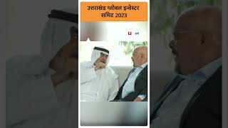 UAE: CM Dhami ने कई निवेशकों और उद्योगपतियों के साथ की बैठक | abpgangashorts