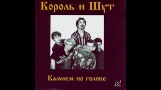 картинка: Блуждают Тени. Король и Шут Bass & Drums