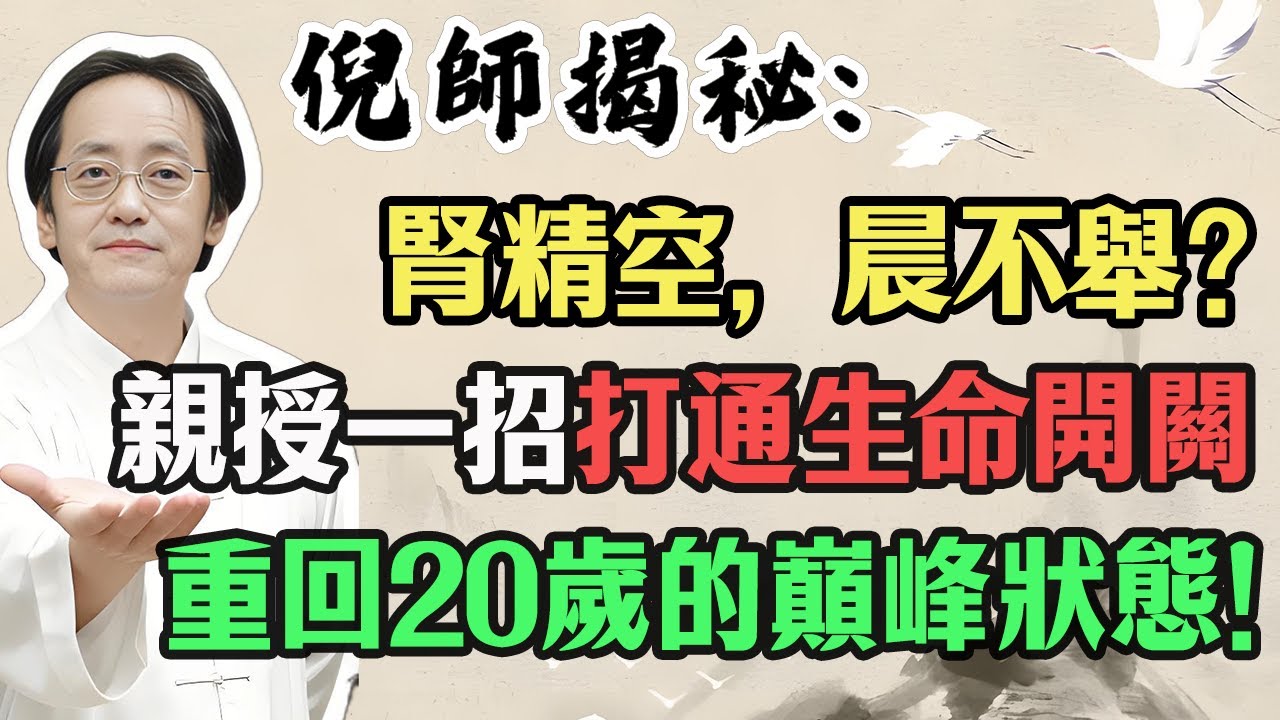 倪海廈：腎精空，晨不舉？親授一招：比吃人參鹿茸強百倍！打通男子“生命開關”，讓你重回20歲的巔峰狀態！#倪海廈 #經方中醫 #陽氣 #關元穴 #男士養生